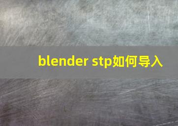 blender stp如何导入